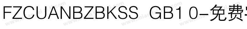 FZCUANBZBKSS  GB1 0字体转换